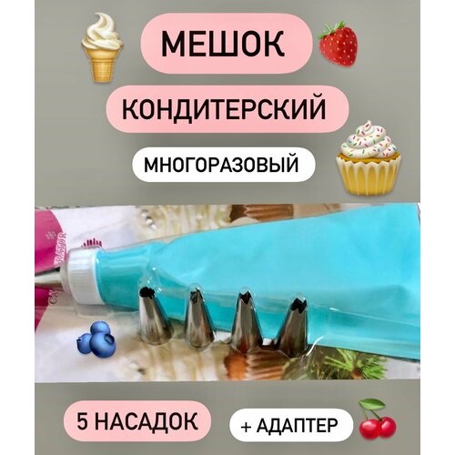 Кондитерский мешок многоразовый силиконовый в комплекте с насадками 5 шт и адаптером
