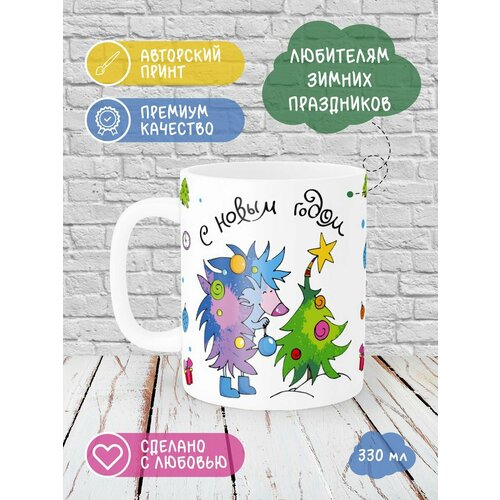 Кружка Printech "Новый год дед мороз олени юмор прикол подарок Ёжик" 330мл CU-PP26P6-W/S белый