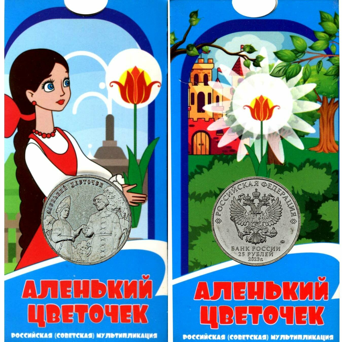 25 рублей 2023 года - Аленький цветочек - Российская (советская) мультипликация монета в блистере