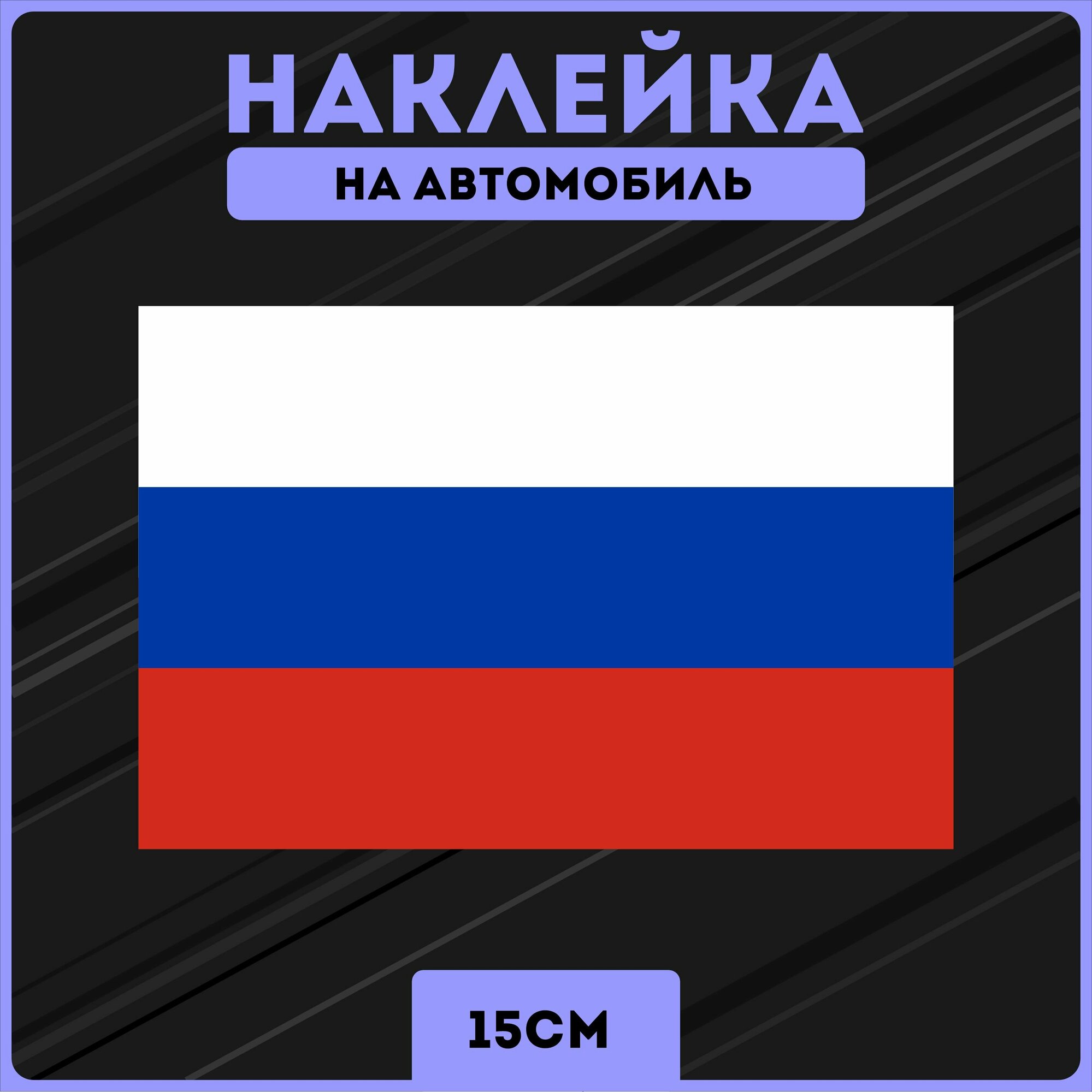 Наклйки на авто стикеры флаг россии