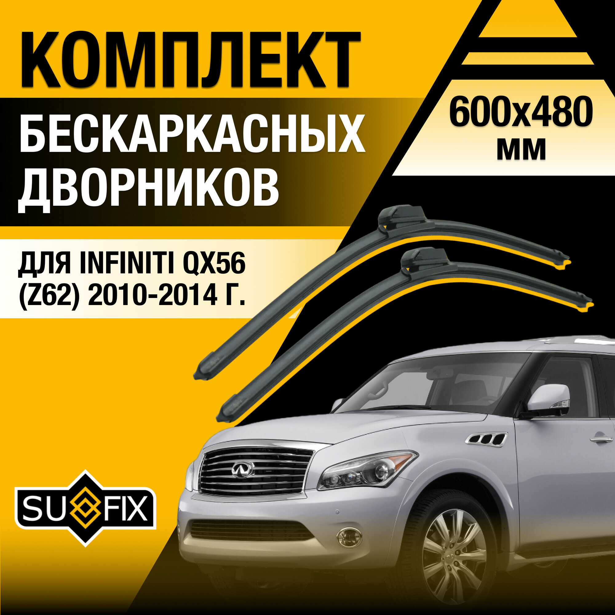 Дворники автомобильные для Infiniti QX56 (Z62) / 2010 2011 2012 2013 2014 / Бескаркасные щетки стеклоочистителя комплект 600 480 мм Инфинити Ку Икс 56