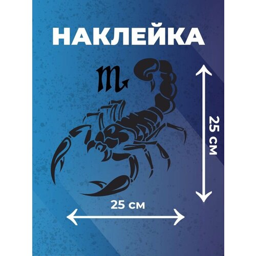 Наклейка скорпион на авто 25*25 см