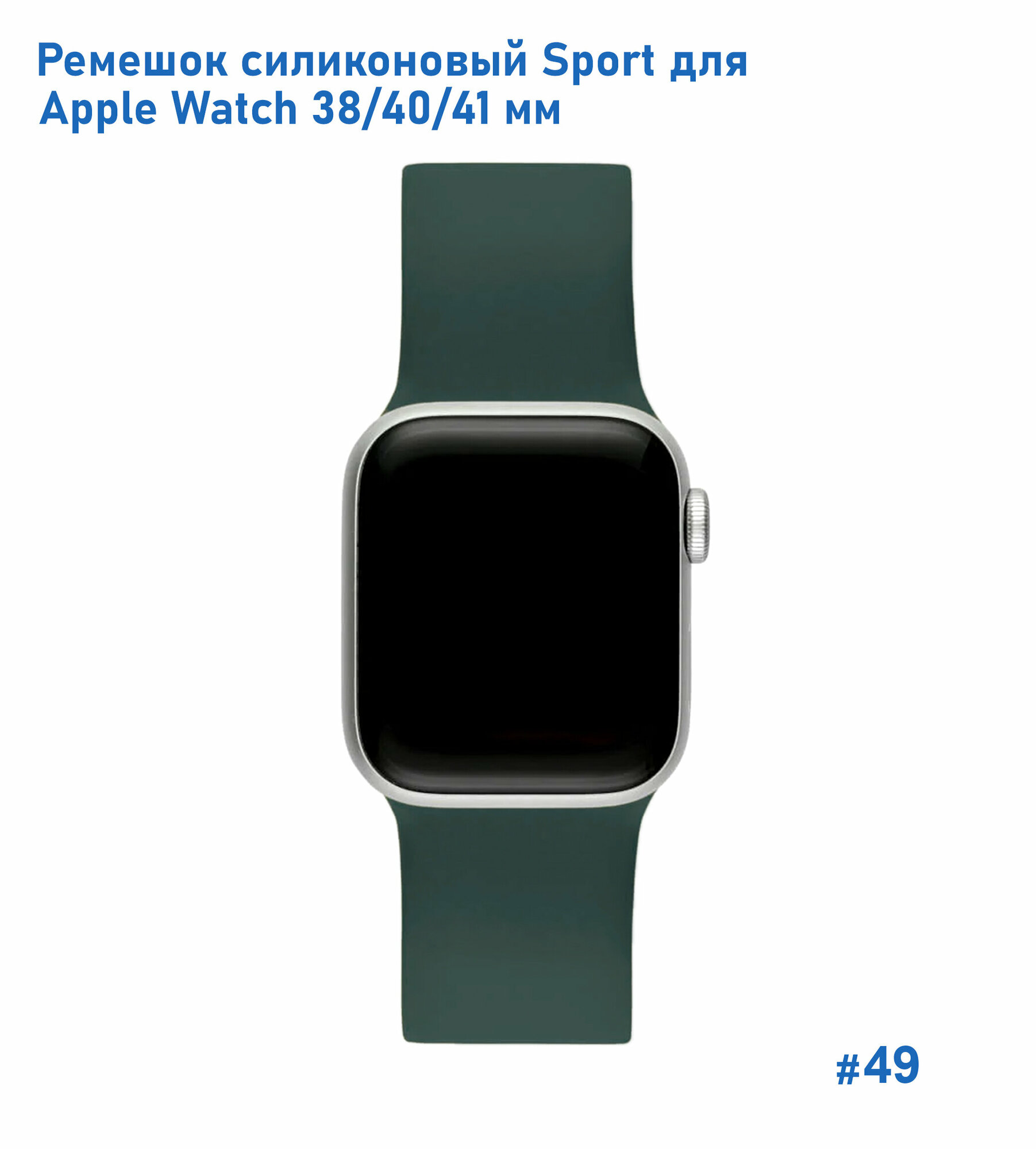 Ремешок силиконовый Sport для Apple Watch 38/40/41 мм, на кнопке, темно-зеленый (49) — фото 1