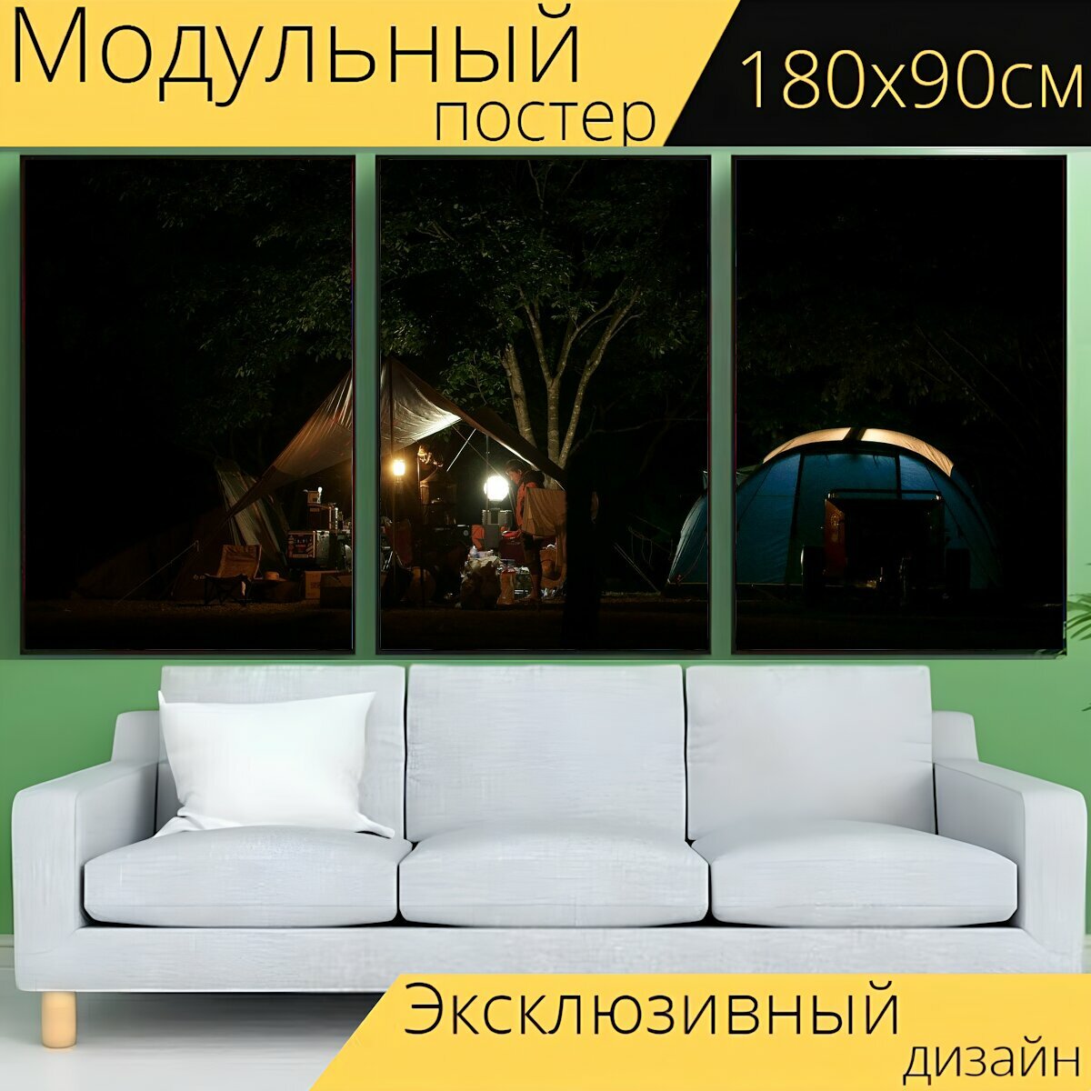 Модульный постер "Ночь, отдых на природе, свет" 180 x 90 см. для интерьера