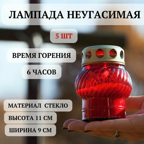 Неугасимая лампада (фонарик) красная, 5 ШТ стекло. 11х9 см