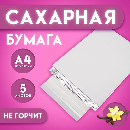 Сахарная бумага А4, 5 листов