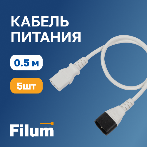 Комплект кабелей Filum FL-PC-C13/C14-C1-0.5-WH