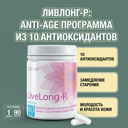 Антиоксиданты коэнзим Q10 + L теанин + селен DEM4R LiveLong-R, природные антибиотики таблетки, адаптогены 500 мг, 60 капсул