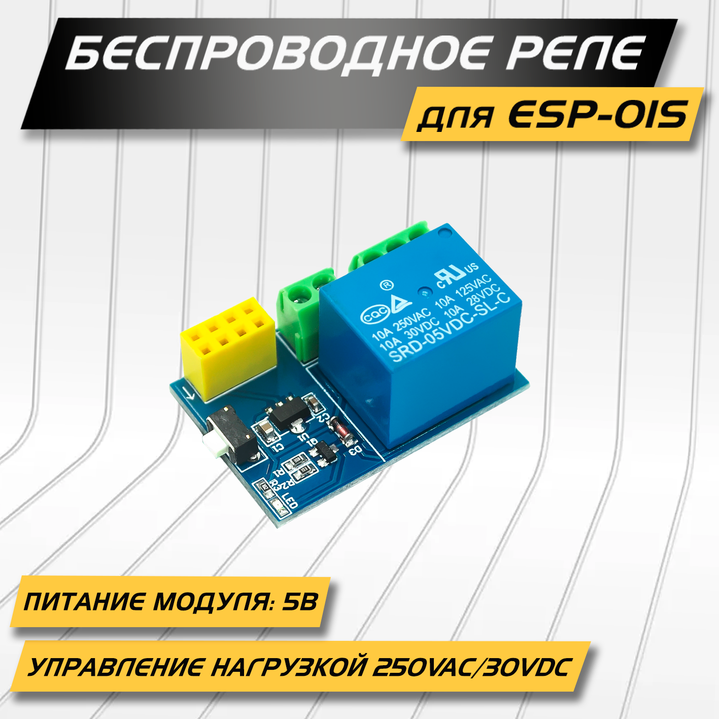 Беспроводное реле для ESP01/01s, 5в