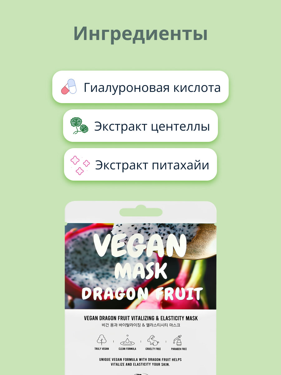 Маска для лица THE NICESS VEGAN с экстрактом питахайи (восстанавливающая и для эластичности кожи) 25 мл