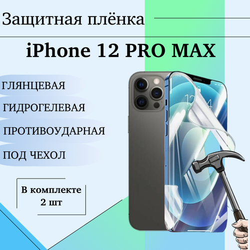 Гидрогелевая защитная пленка для iPhone 12 Pro Max глянцевая под чехол 2 шт гидрогелевая защитная пленка для iphone 12 pro max глянцевая на весь экран 2 шт