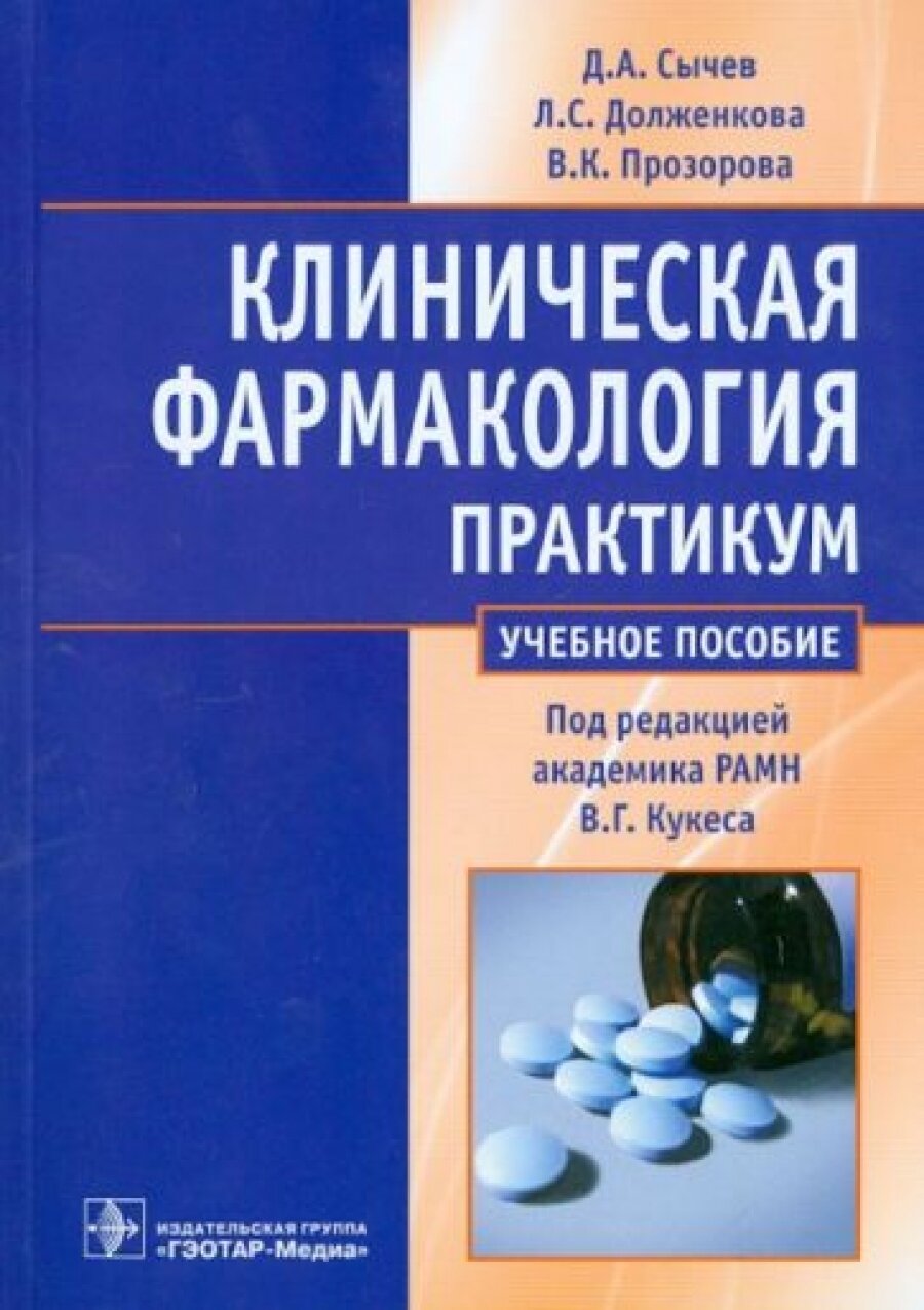 Клиническая фармакология. Общие вопросы клинической фармакологии. Практикум. Учебное пособие. Гриф МО РФ