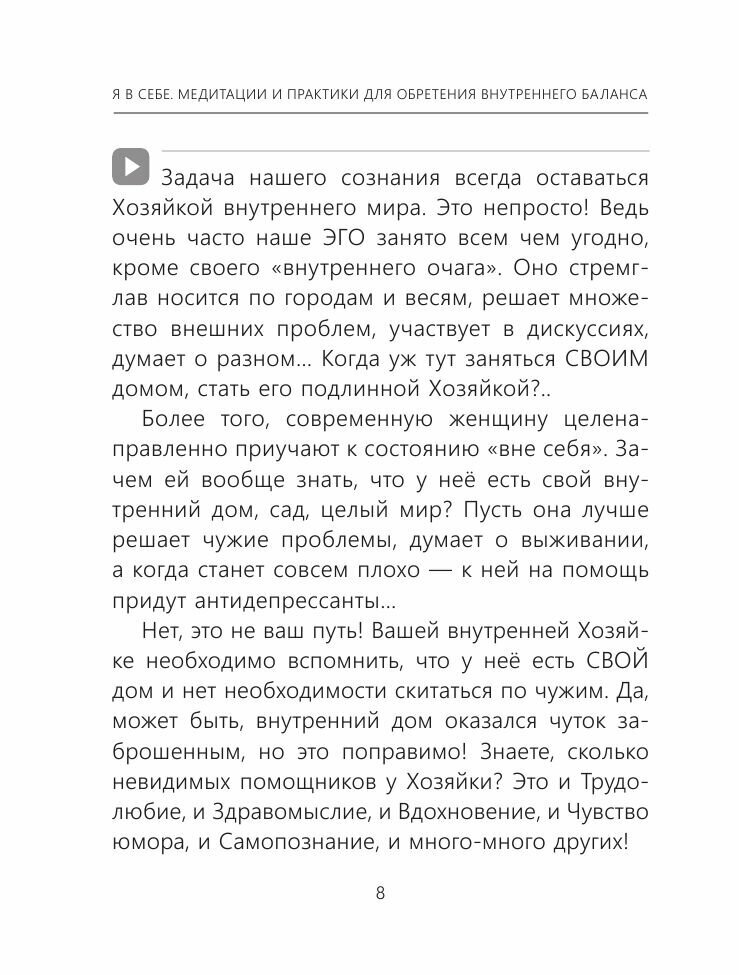 Я в себе. Медитации и практики для обретения внутреннего баланса - фото №20