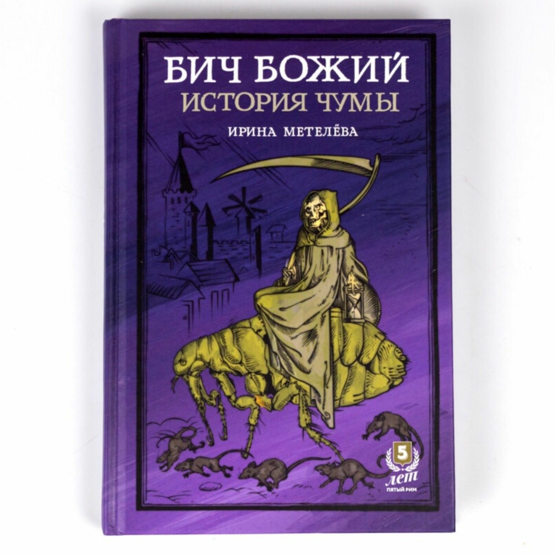 Книга Бич Божий. История чумы