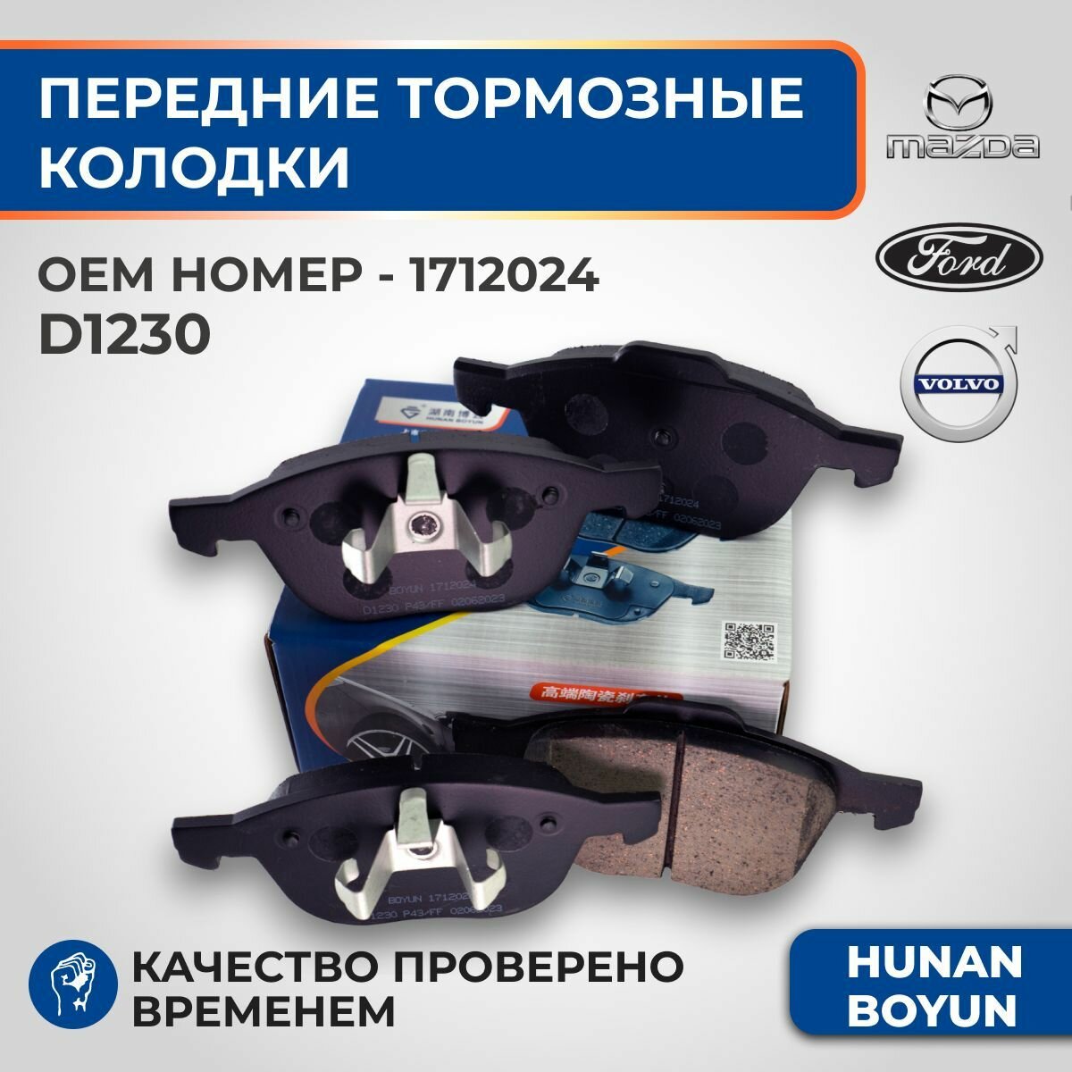 Передние тормозные колодки для Ford Focus II/III, Kuga I/II, Ecosport, Mazda 3, Volvo S40 -1712024