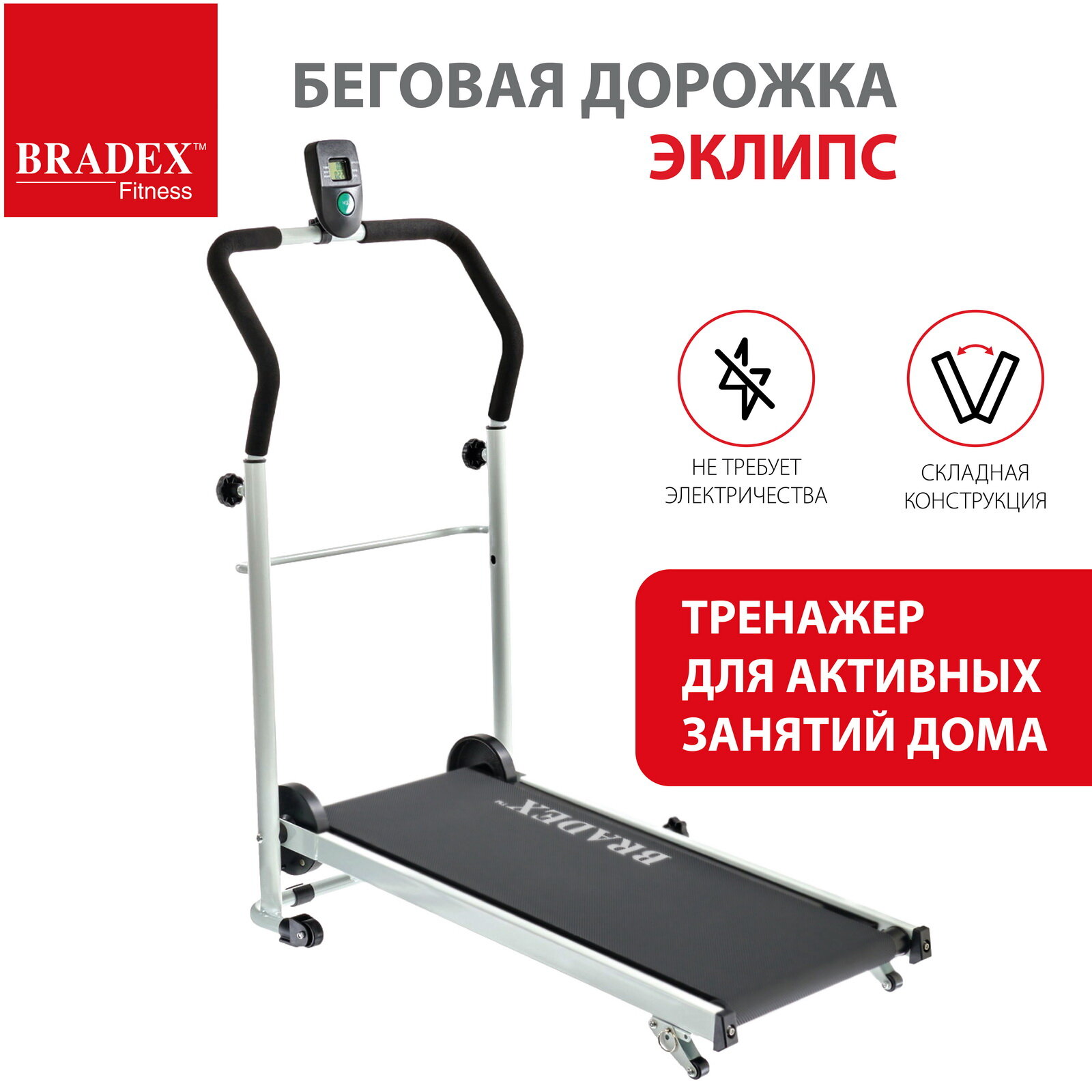 Беговая дорожка складная для дома механическая "эклипс" BRADEX