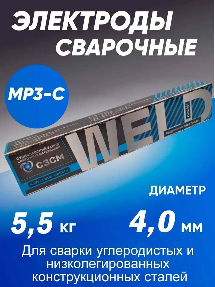 Электроды МР-3С сзсм диаметром 4 мм, вес 5,5 кг
