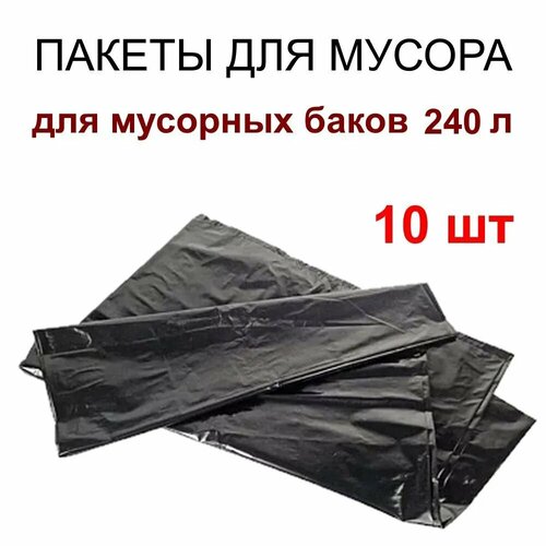 10 пакетов мешков для мусорного бака 240 литров 10 шт 836₽