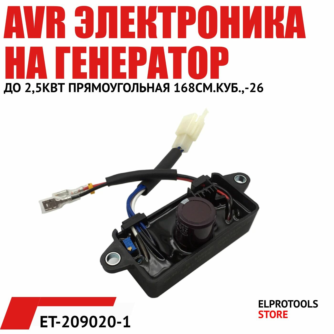 фото ET-209020-1 AVR электроника на генератор до 2,5кВт прямоугольная 168см. куб,-26