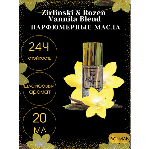 Масляные духи Tim Parfum Vanilla Blend, женский аромат, 20мл