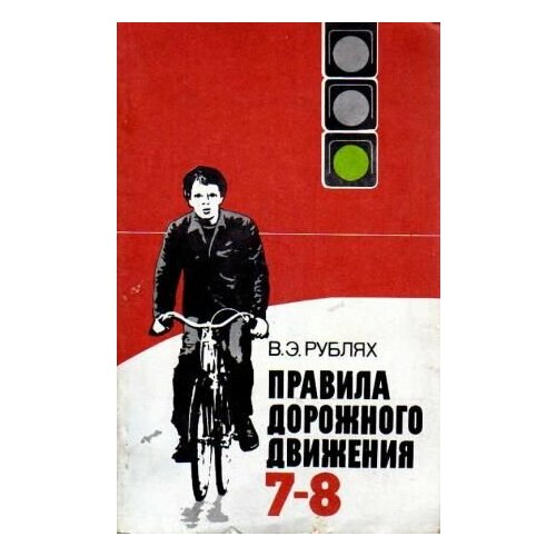 Правила дорожного движения, 7-8 класс