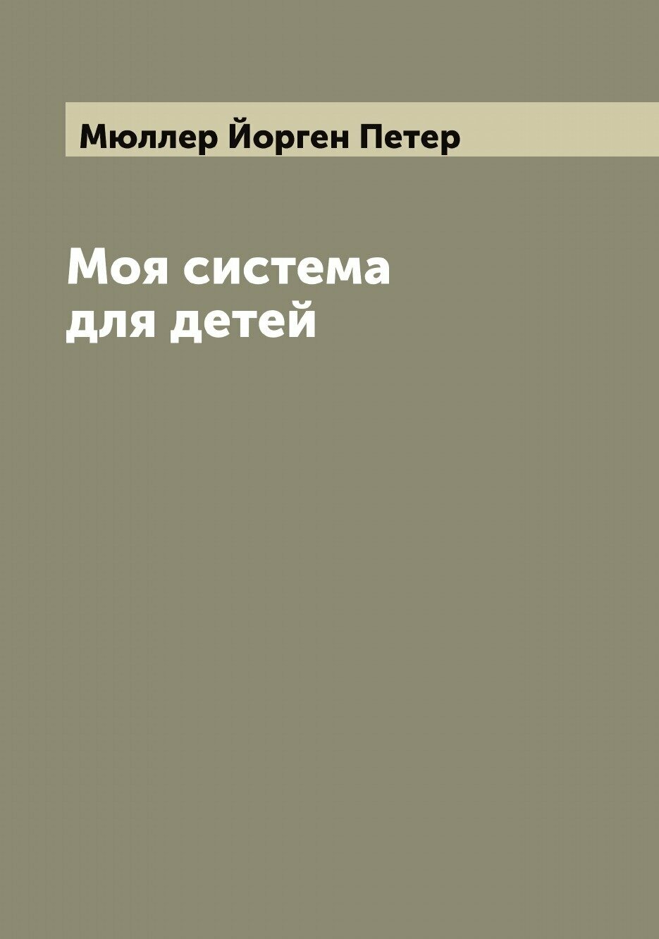Книга Моя система для детей (Мюллер Йорген Петер) - фото №1