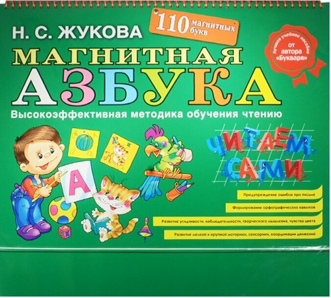 Магнитная азбука. 110 букв