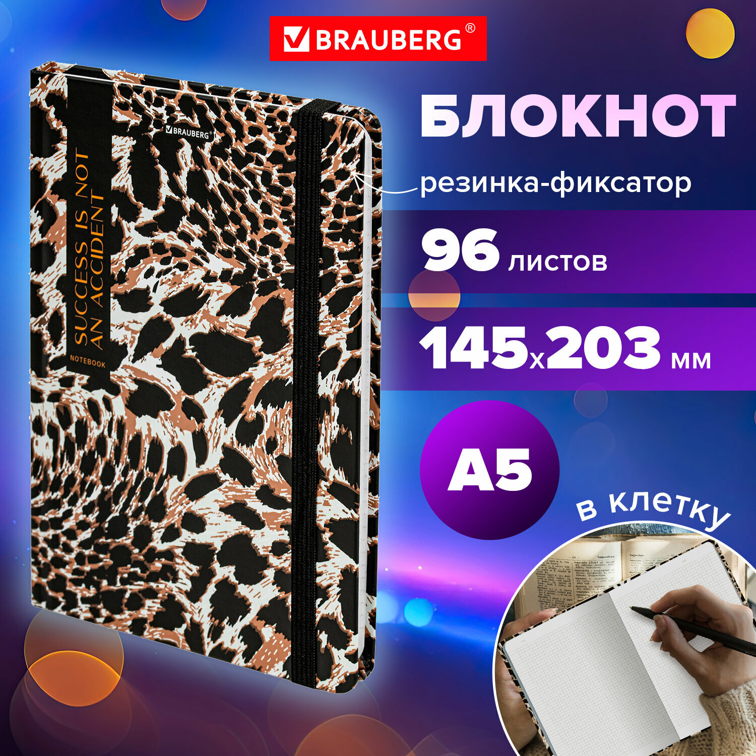 Блокнот для записей А5, тетрадь в клетку 96л, записная книжка с резинкой 145х203 мм, твердая обложка, Brauberg Leopard, 115535