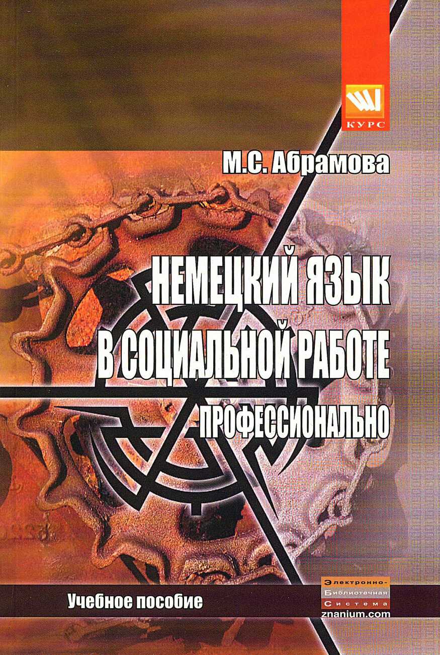 Немецкий язык в социальной работе. Профессионально. Учебное пособие - фото №2