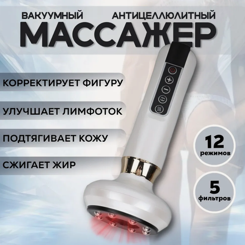 Изображение товара Вакуумный антицеллюлитный массажер для тела, белый