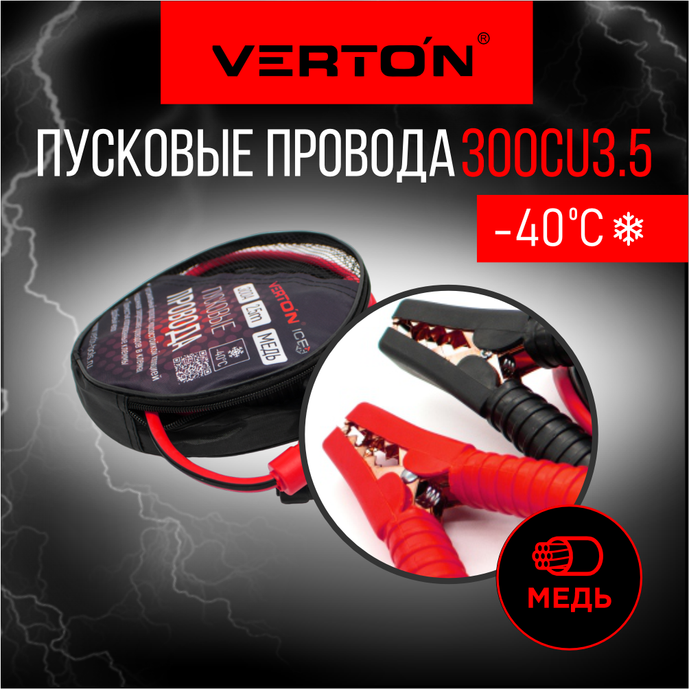 Пусковые провода VERTON Snow 300 CU (3.5 м)