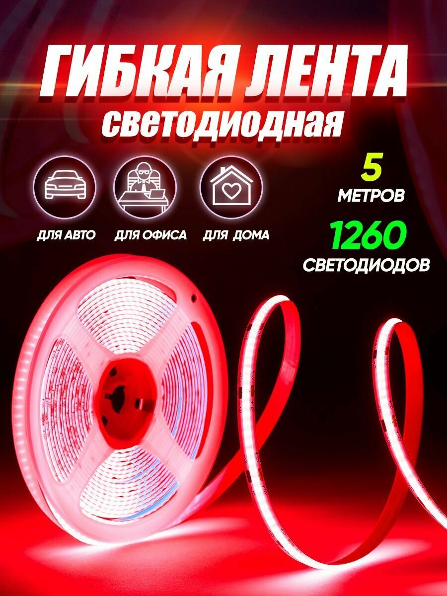 фото Гибкая светодиодная лента 5 метров с клейкой основой, неоновая лента для декоративной подсветки, красная