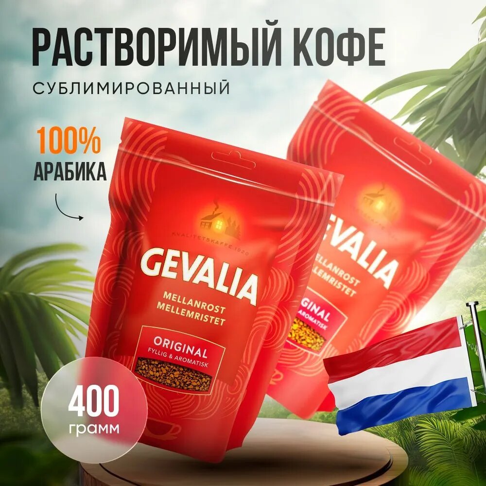 Кофе растворимый Gevalia Original - 2 упаковки по 200 гр