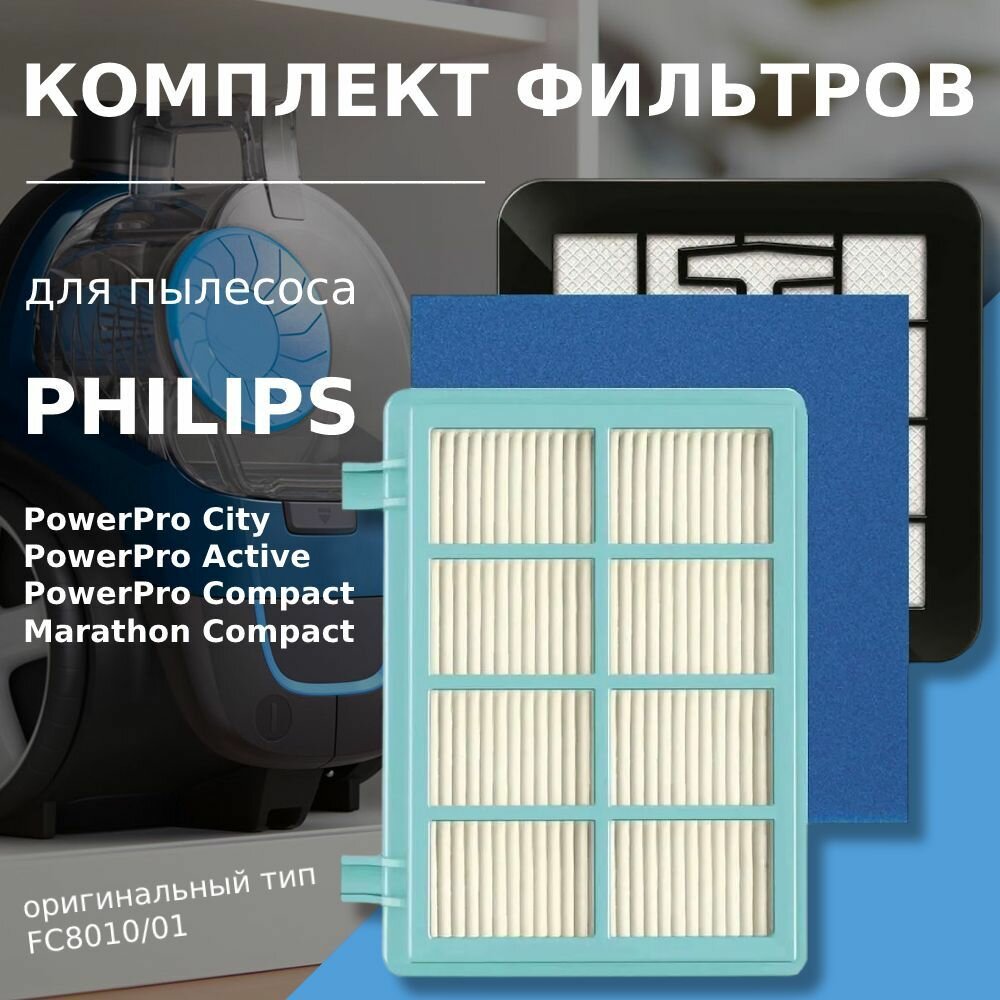 Комплект фильтров для пылесоса Philips FC8010/01, FC9328, FC9330, FC9331, FC9332, FC9333, FC9334, FC9349, FC9350, FC9351, FC9352, FC9353, FC9515, FC9516, FC9569, FC9570, FC9571, FC9573