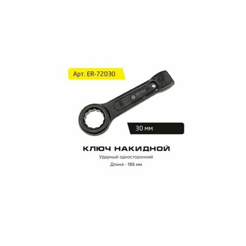 Ключ накидной 30мм ER-72030 ударный односторонний (L-186мм) эврика ER-72030 ключ накидной эврика er 71617h 17 мм х 16 мм