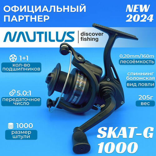 Катушка Nautilus Skat-G 1000 катушка nautilus step 1000