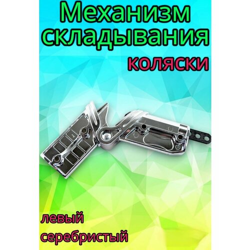 Механизм складывания шасси №006073 металлический, хром левый механизм сложения шасси металлический хром