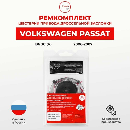 Ремкомплект дроссельной заслонки Volkswagen Passat Кузов: B6 3C 2006-2007. В комплекте: промежуточная шестерня и универсальная смазка