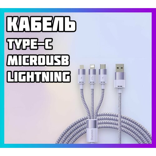 Зарядный кабель 3в1 MicroUSB, Type-C, Lightning зарядный кабель 3в1 120