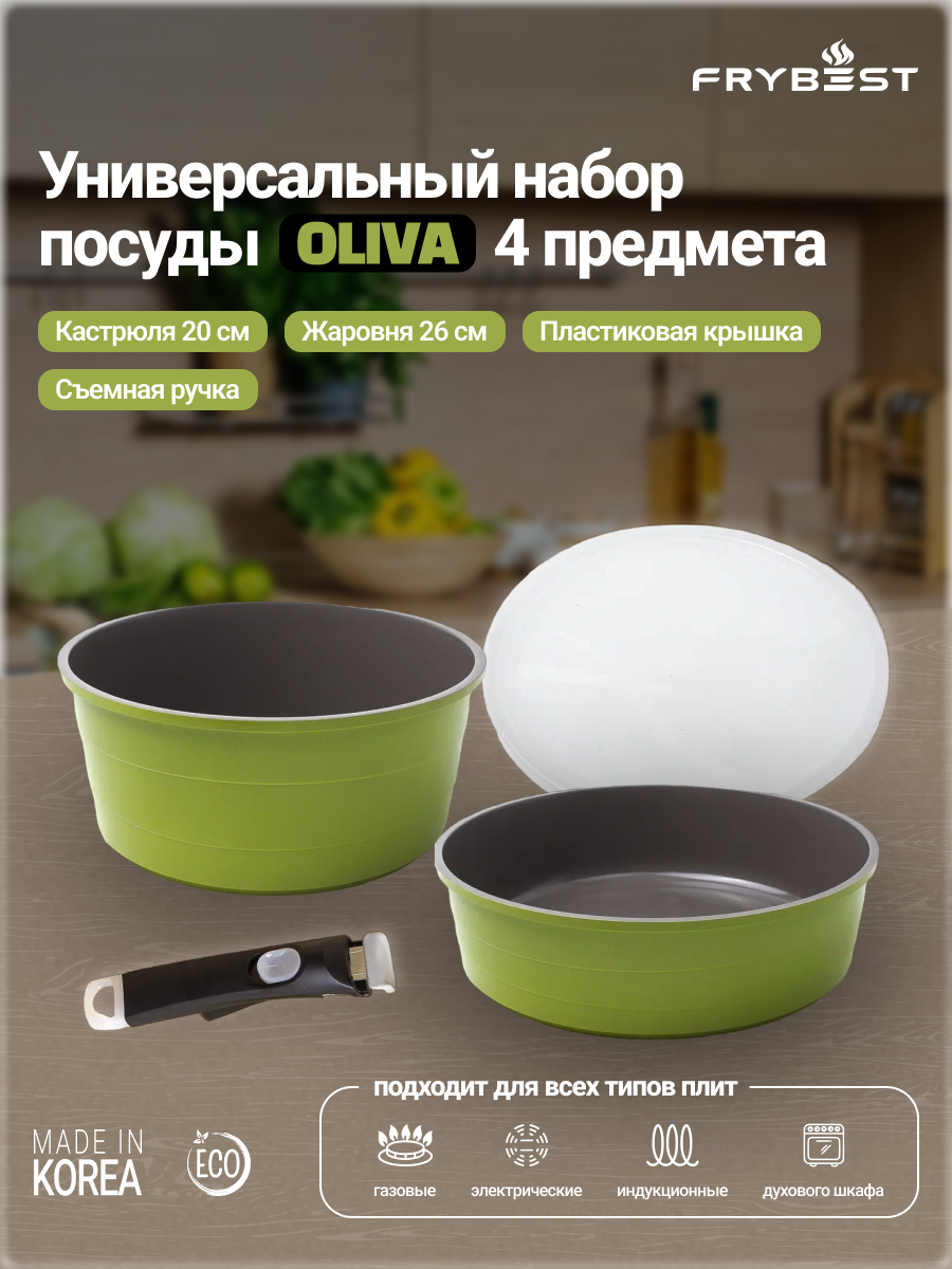 Набор посуды Oliva для индукционной плиты от Frybest