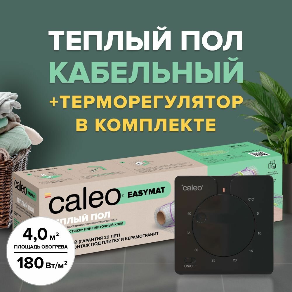 Теплый пол электрический кабельный Caleo Easymat 180 Втм2, 4 м2 в комплекте с терморегулятором С430 встраиваемым, аналоговым (цвет черный)