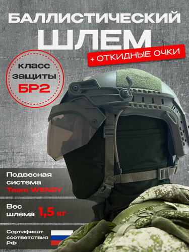 Изображение товара Баллистический противоударный шлем бр2 с защитным экраном/Шлем бр2/флип очки визор на шлем