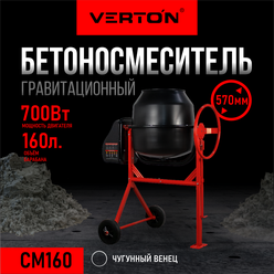 Бетоносмеситель VERTON MIX СМ-160