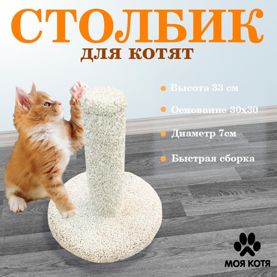 Когтеточка-столбик для котят Моя Котя - фотография № 2