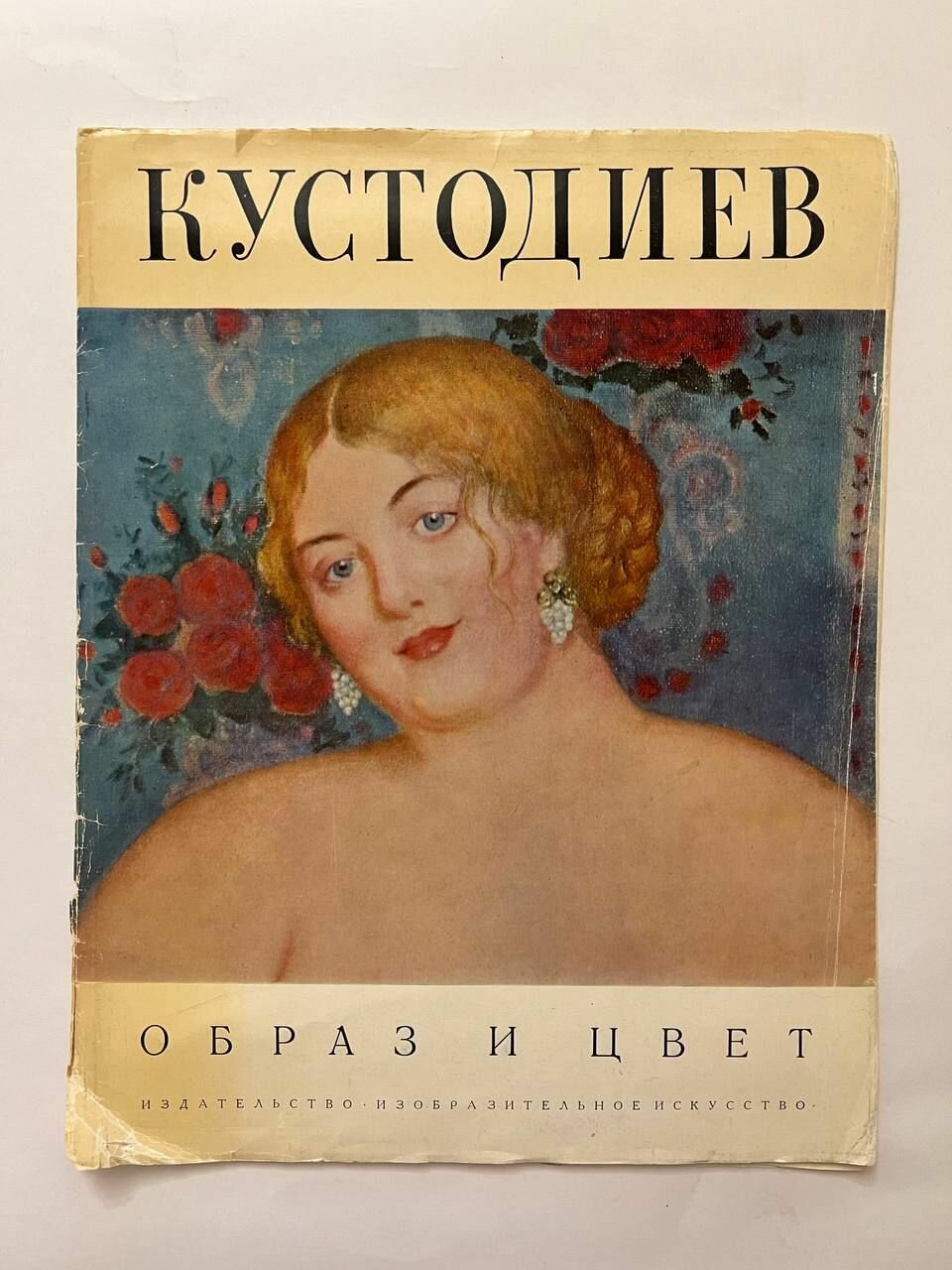 Кустодиев. Альбом. 1971 г.