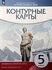 Контурные карты. Линейная структура курса. История древнего мира....
