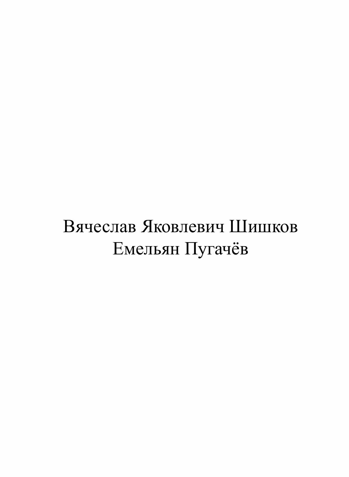 Емельян Пугачев Книга 2 (Шишков Вячеслав Яковлевич) - фото №3