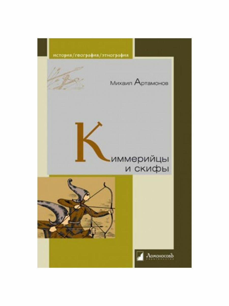 Киммерийцы и скифы (Артамонов Михаил Дмитриевич) - фото №6