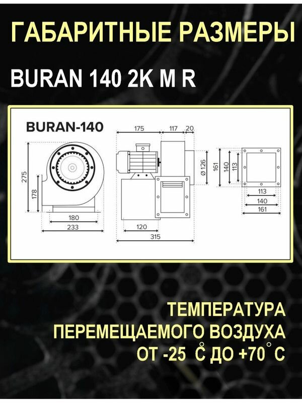 вентилятор радиальный d=136мм, фланец 117*178мм, buran 140 2k m r, правосторонний, 220в, эра Era Pro - фото №20