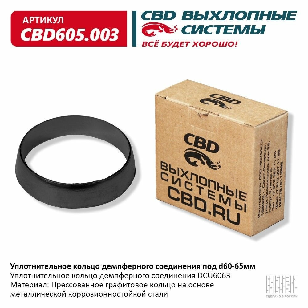 Уплотнительное кольцо демп соед d60-65мм CBD605.003